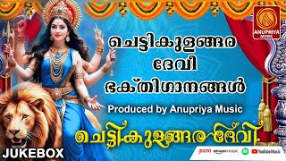 ചെട്ടികുളങ്ങര അമ്മ ഭക്തിഗാനങ്ങൾ Devi devotional songs [upl. by Lorien308]