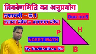 त्रिकोणमिति का अनुप्रयोग प्रश्नावली 91 question number9 [upl. by Naoma]