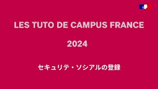 Sécurité sociale （社会保険）の登録手続き2024 [upl. by Delastre]