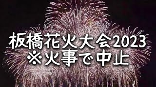 ライブ配信｜※ 火事で中断｜板橋花火大会2023｜目の前有料席 [upl. by Suirtimid]