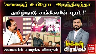 ”கலைஞர் உயிரோட இருந்திருந்தா தமிழ்நாடு சங்கிகளின் பூமிquot அவையில் வெடித்த விவாதம்  Makkal Arangam [upl. by Towill]