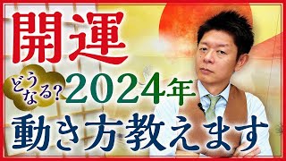 【2024年の開運】占い的に見た2024年はこんな年『島田秀平のお開運巡り』 [upl. by Pinter]