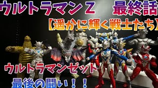 ウルトラマンゼット最終話【遥かに輝く戦士たち】再現してみたでごわっす！！ [upl. by Kinchen]