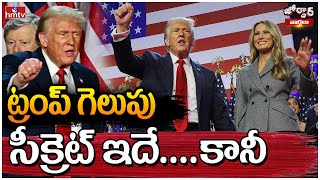 ట్రంప్ గెలుపు సీక్రెట్ ఇదేకానీ  Jordar Varthalu  US elections 2024 result 2024 hmtvlive [upl. by Noli]