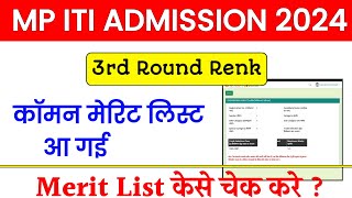 MP ITI 3rd Round Merit List 2024 MP ITI 3rd Round Merit List aa gayi  ITI Merit List [upl. by Allimaj701]