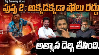 Pushpa 2 Breaking Update ఆ షోలు రద్దు భారీగా లాస్  కానీ సినిమాకు ఒక గుడ్ న్యూస్  Allu Arjun [upl. by Mosi]