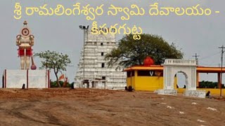 శ్రీ రామలింగేశ్వర స్వామి దేవాలయం కీసరగుట్ట [upl. by Polivy]