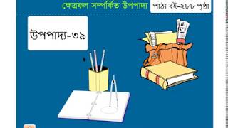 Upopaddo 39I Phythagorus UpopaddoI Class910I Chapter 15 Page288 উপপাদ্য৩৯। নবম দশম শ্রেণি [upl. by Artimas532]