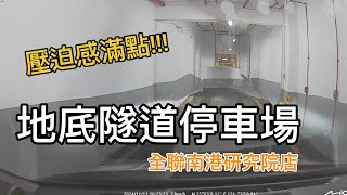 又深又彎的地底停車場 停車挑戰 parking challenge 全聯 南港研究院店 [upl. by Mrots]