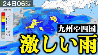 【大雨情報】明日24日日は九州や四国で激しい雨のおそれ 道路冠水や河川の増水に注意 [upl. by Kilroy629]