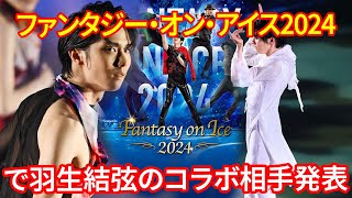 【海外の反応】ファンタジー・オン・アイス2024で羽生結弦のコラボ相手がついに発表！REPRAYやGUCCIのコラボに海外ファンも大興奮【話題】 [upl. by Massey]