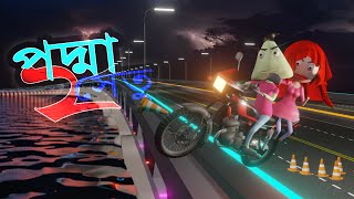 Padma Setu 2  Motorcycle Parapar  Naheed Bro [upl. by Golda]