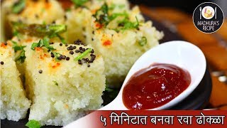 झटपट आणि फटाफट रवा ढोकळा  Rava Dhokla Recipe  MadhurasRecipe  Ep  426 [upl. by Lucille]