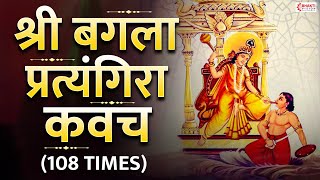 श्री बगला प्रत्यंगिरा कवच पाठ  Baglamukhi Pratyangira Kavach  108 times  Baglamukhi Mantra [upl. by Aiepoissac]