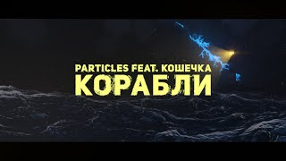 PARTICLES FEAT КОШЕЧКА  КОРАБЛИ LYRIC VIDEO [upl. by Jason]