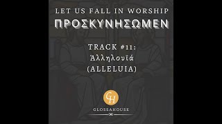 1220 Alleluia Rev 1948 A New Greek Track from GlossaHouse  provetext music bible [upl. by Henderson]