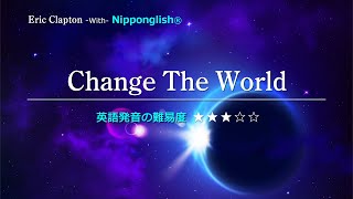 【カタカナで歌える洋楽】Change the World・Eric Clapton『英語教育のプロから直接指導が受けられる限定枠を見逃すな！無料カウンセリングと詳細は概要欄へ！』 [upl. by Nedyarb]