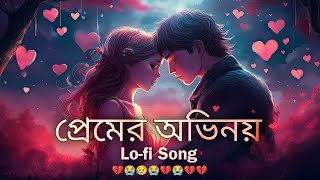 প্রেমের অভিনয় Slowed  Reverb  Lofi Song  Bangla Song 2024 [upl. by Renraw]