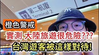 實測「橙色警戒」中國大陸旅遊危險嗎 ｜台灣人第一次到新疆旅行大開眼界｜大陸滿街新能源車 北斗衛星超狂｜中國大陸旅遊自由行攻略｜北疆vlog｜兩岸用語差異 [upl. by Anikas]