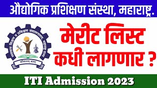 ITI Merit List कधी लागणार   ITI Merit List 2023 Maharashtra  Iti admission 2023 maharashtra [upl. by Nuajed]