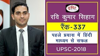 Ravi Kumar Sihag  Rank337 Hindi Literature UPSC2018  UPSC  Drishti IAS [upl. by Novets324]