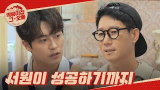 항상 열심히 살아온 서원 성공하기까지의 과정 l 떡볶이집그오빠 l MBCevery1 l EP20 [upl. by Ike188]