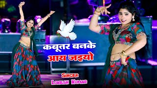 Kabutar Ban Ke Aa Jaiyo  कबूतर बनके आय जइयो  Singer Lokesh Kumar  Sonu Shekhawati Dancer [upl. by Aicala471]