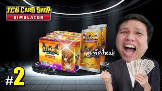 แพ็คใหม่ พารวยหรือพาจน  2  TCG Card Shop Simulator [upl. by Lledo509]