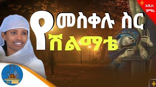 🔵quot የመስቀሉ ስር ሽልማቴ quot New Mezmur አዲስ የእመቤታችን ዝማሬ zemarit lidet tadele wudasemezmur [upl. by Syxela736]