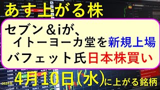 あす上がる株 2024年４月１０日（水）に上がる銘柄 ～最新の日本株での株式投資。セブン＆iがイトーヨーカ堂を新規上場、バフェット氏日本株買い、小林製薬の空売りが負けている株価の推移。～ [upl. by Shannen]