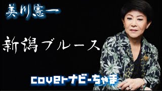 美川憲一さん【新潟ブルース】雑音ありのため再投稿🙏チャンネル登録お願いします！ [upl. by Nerac]