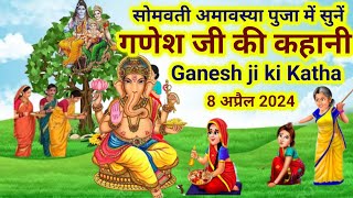 सोमवती अमावस्या पर में सुनें गणेश जी की कहानीGanesh ji ki kahaniGanesh ji ki KathaGanesh Katha [upl. by Billi]