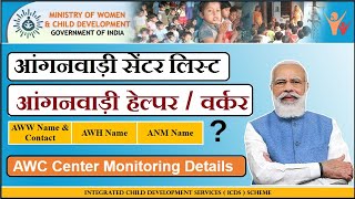 Anganwadi ki Details Kaise Nikale  Anganwadi Centres List  Anganwadi Kendra Ki Jankari  आंगनवाड़ी [upl. by Boggers]