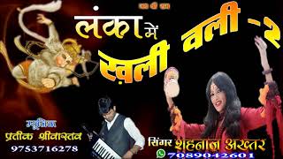 KUDE LANKA MAIN BAJRANGBALIकूदे लंका में बजरंगबलीSINGER SHAHNAAZ AKHTAR MOB7089042601 [upl. by Sida]