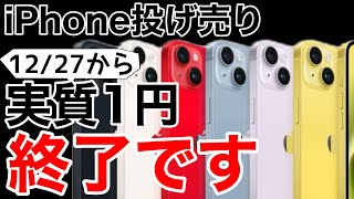 【新ルール適用】1円スマホは絶滅します。4万円値引きとは [upl. by Hillinck641]