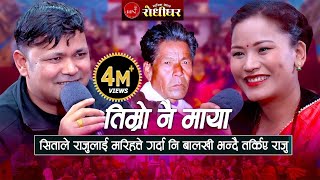 तिम्रो नै माया लाग्दछ साइली  सिताले राजुलाई मरिहत्ते गर्दा नि तर्किए राजु । New Nepali Live Dohori [upl. by Kalfas]