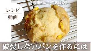 【破裂しないパンを作るには、失敗事例からの徹底解説】ツナマヨコーンパンパンパン作り初心者 パン好きパン作り [upl. by Ayikahs]