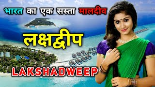 लक्षद्वीप  भारत का सबसे खूबसूरत मुस्लिम प्रदेश  Amazing Facts About Lakshadweep in Hindi [upl. by Auoh]