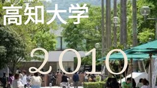 高知大学周辺2010年 KOCHI UNIVERSITY [upl. by Allerbag]