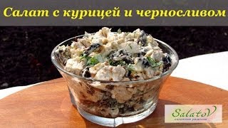 рецепт Салат с курицей и черносливом [upl. by Marv]