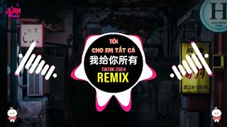 我给你所有 DJ抖音版 2024 Tôi Cho Em Tất Cả Remix Tiktok 杨博然  所有 DJ旋律版  Hot Tiktok Douyin [upl. by Mihsah]