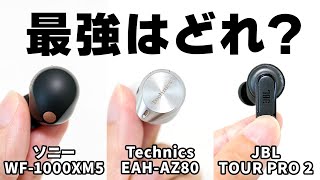 【徹底比較】ソニーWF1000XM5、Technics EAHAZ80、JBL TOUR PRO 2｜最強はどれ？ [upl. by Ondrea714]