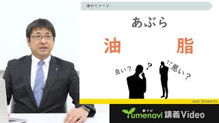 油ってなにもの？食品・医薬品化粧品として活躍【城西大学】夢ナビ講義Video [upl. by Ahsaele]