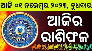 Ajira Rashifala  01 November 2023 ବୁଧବାର  Today Odia Horoscope  Ajira Rasifala Prediction [upl. by Elocel]