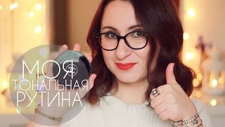 Моя Тональная Рутина  My Foundation Routine [upl. by Nnyleuqaj]