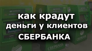 Как крадут деньги в СБЕРБАНКЕ 2019 [upl. by Jamaal]