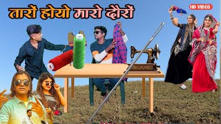 तारो होयो मारो दोरो सोरा टेलरिया  Bhavesh khant new timli dahud damor dance video  bhavesh khant [upl. by Sandro971]