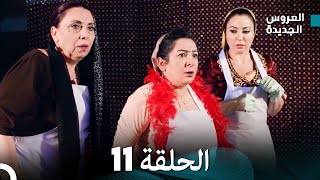 مسلسل العروس الجديدة  الحلقة 11 مدبلجة Arabic Dubbed [upl. by Ellener]