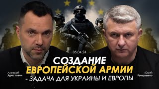 Арестович Создание европейской армии  задача для Украины и Европы Сбор для военных👇 [upl. by Stroup]