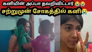 கனியின் அப்பா தவறிவிட்டார் 😭KANI PROBLEMKANI PROBLEMKANI APPA DEAD [upl. by Bor174]